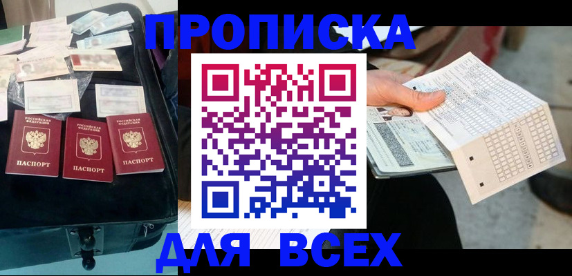 купить прописку в Магнитогорске